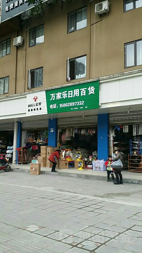 万家乐日用百货超市地址,电话,简介